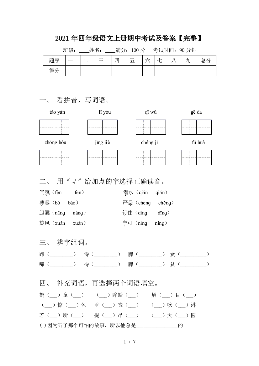 2021年四年级语文上册期中考试及答案【完整】