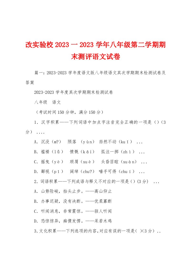 改实验校2023一2023学年八年级第二学期期末测评语文试卷