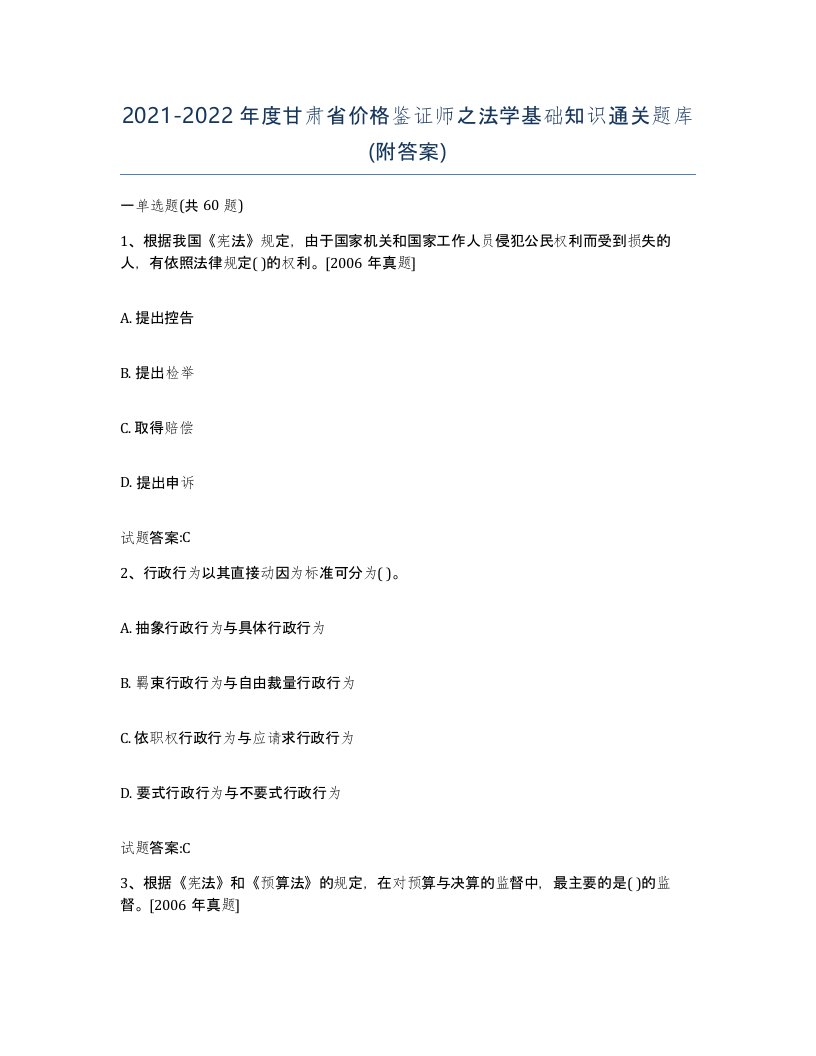 2021-2022年度甘肃省价格鉴证师之法学基础知识通关题库附答案