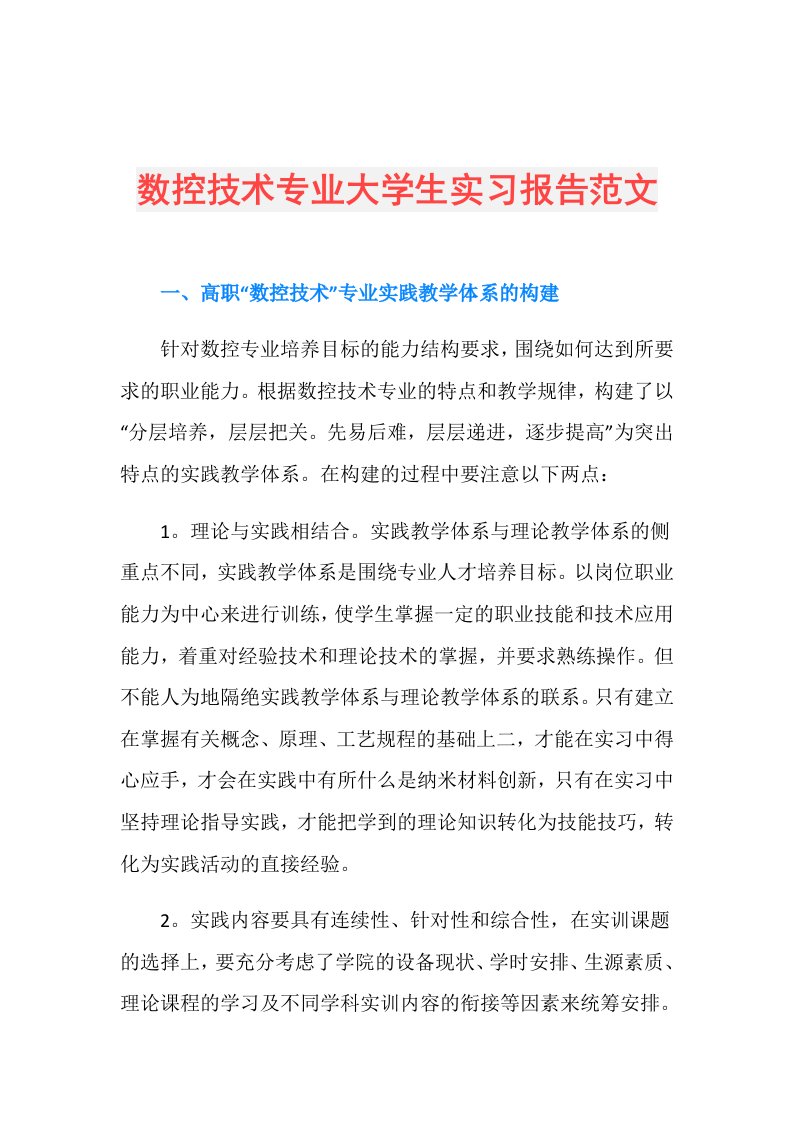 数控技术专业大学生实习报告范文