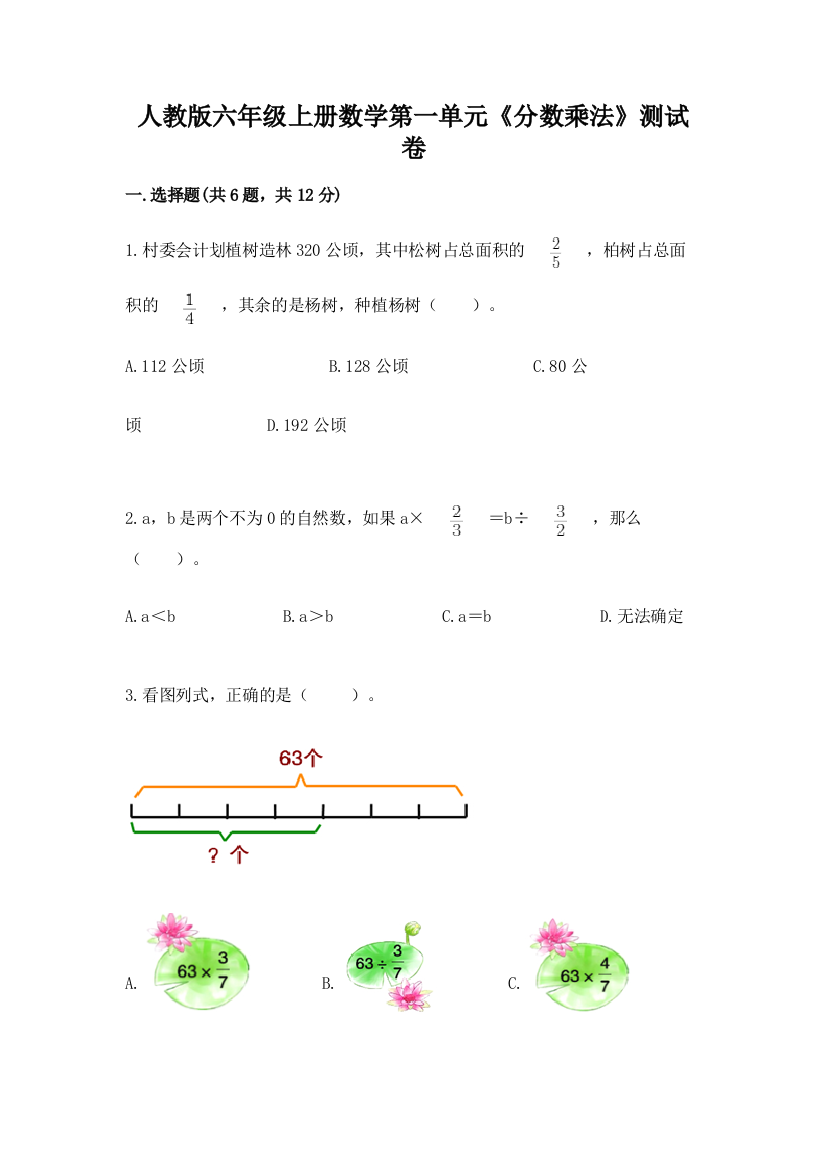 人教版六年级上册数学第一单元《分数乘法》测试卷完整