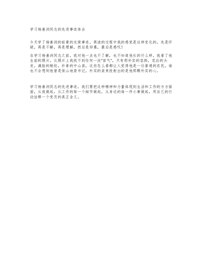 学习杨善洲同志的先进事迹体会