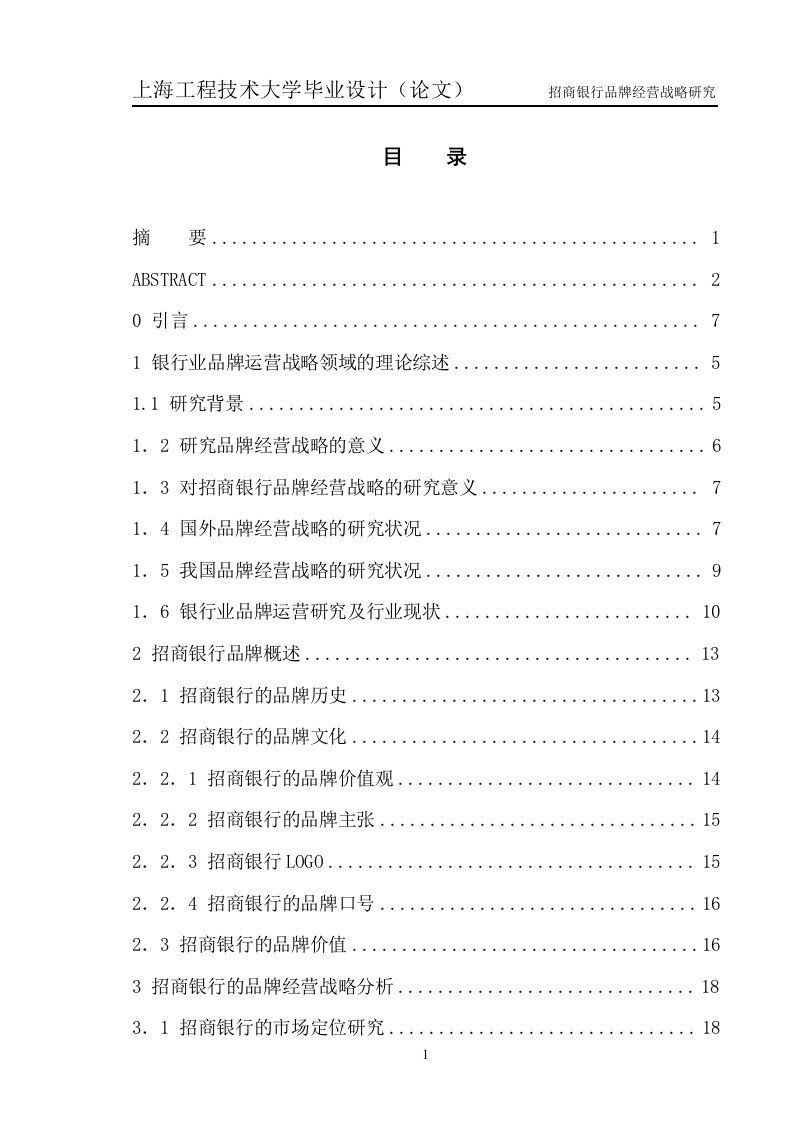 招商银行品牌经营战略研究