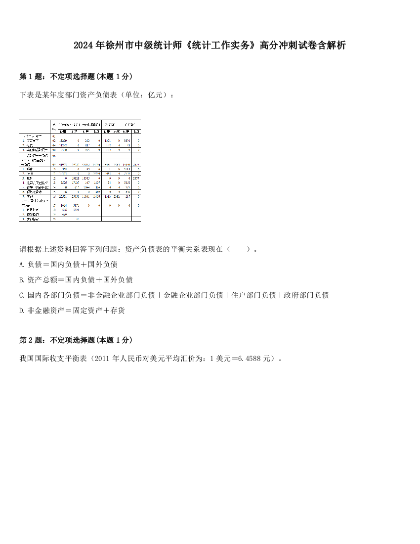 2024年徐州市中级统计师《统计工作实务》高分冲刺试卷含解析