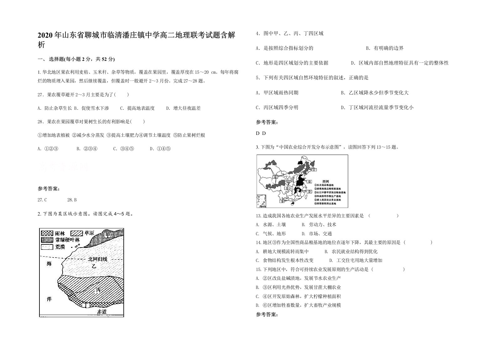 2020年山东省聊城市临清潘庄镇中学高二地理联考试题含解析