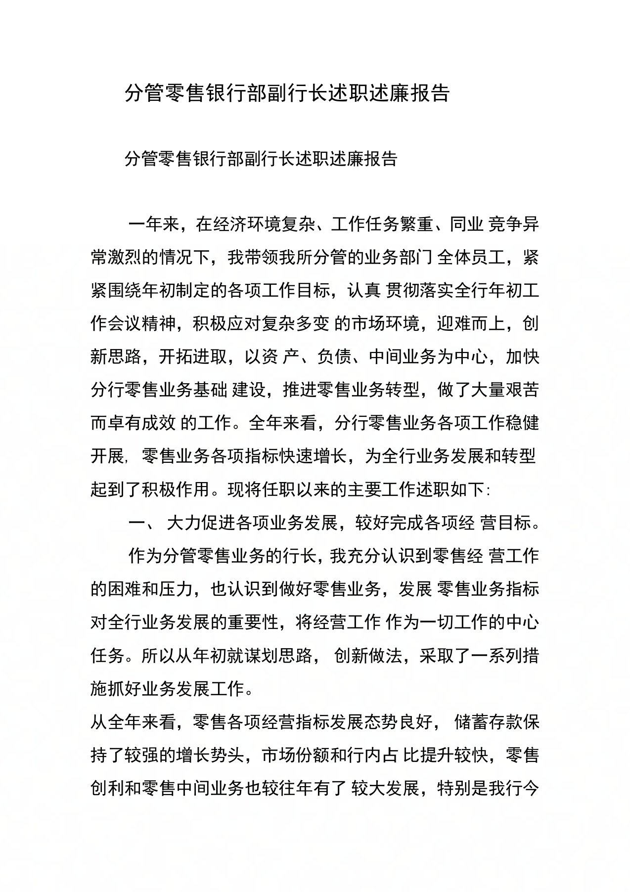 分管零售银行部副行长述职述廉报告