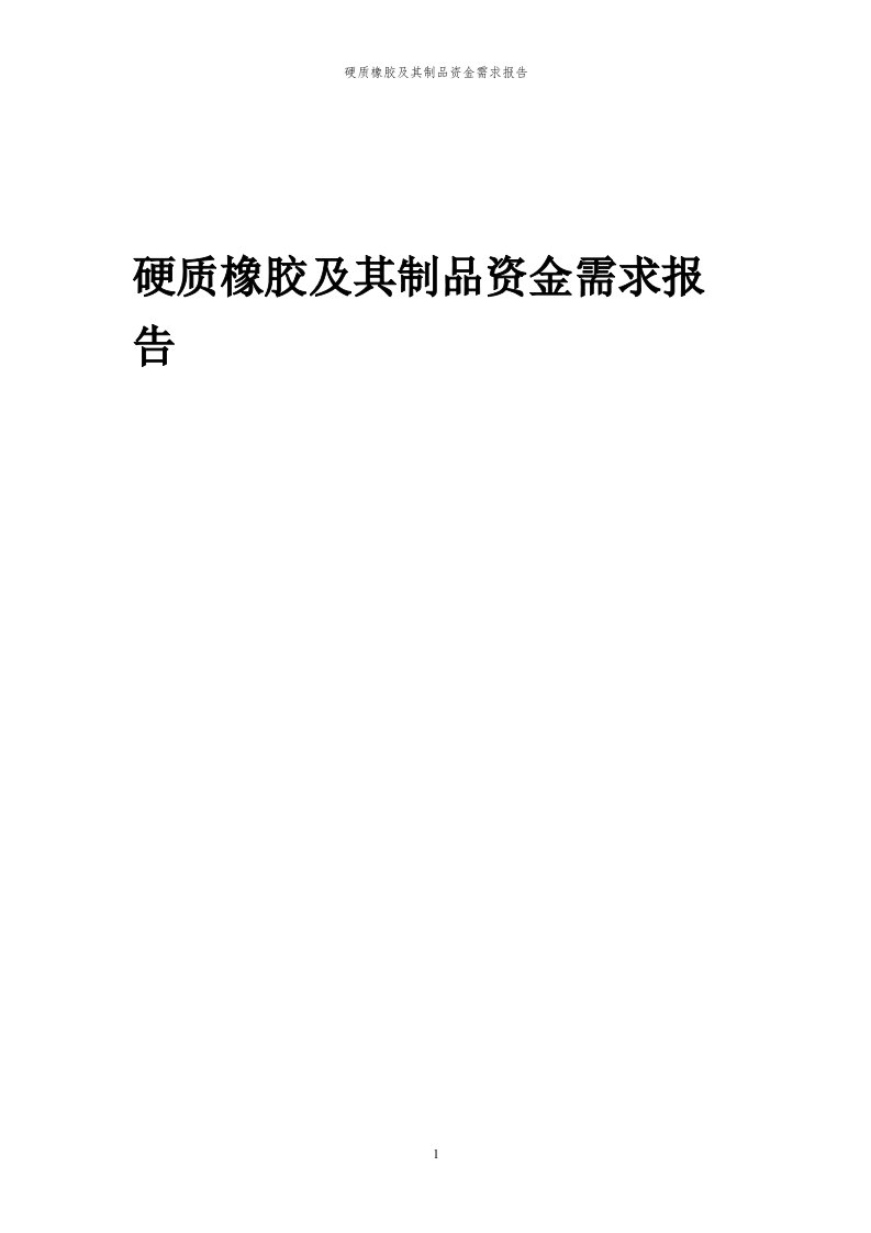 2024年硬质橡胶及其制品项目资金需求报告代可行性研究报告