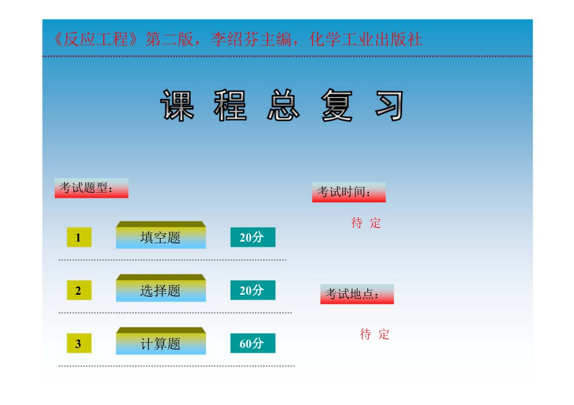 反应工程(总复习)