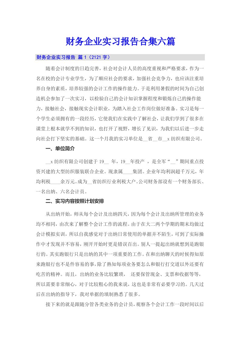 财务企业实习报告合集六篇