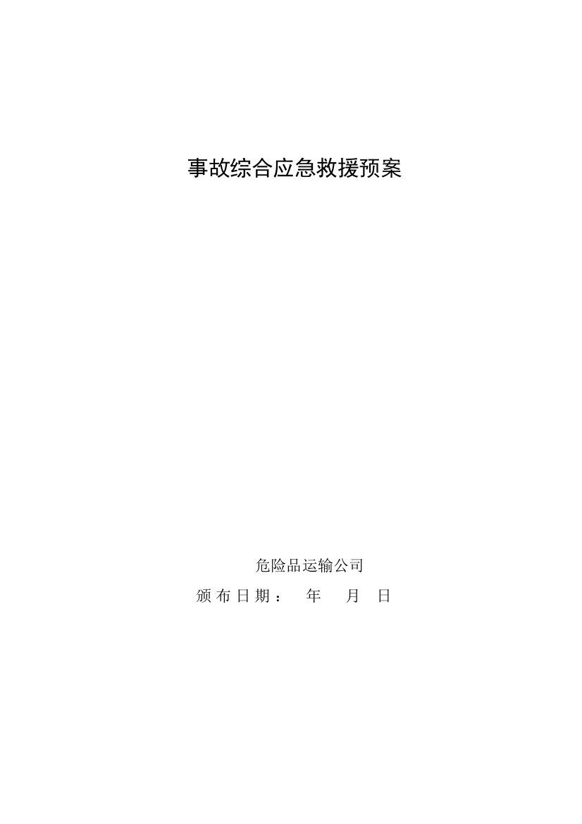 危货运输企业综合应急救援预案(DOC32页)