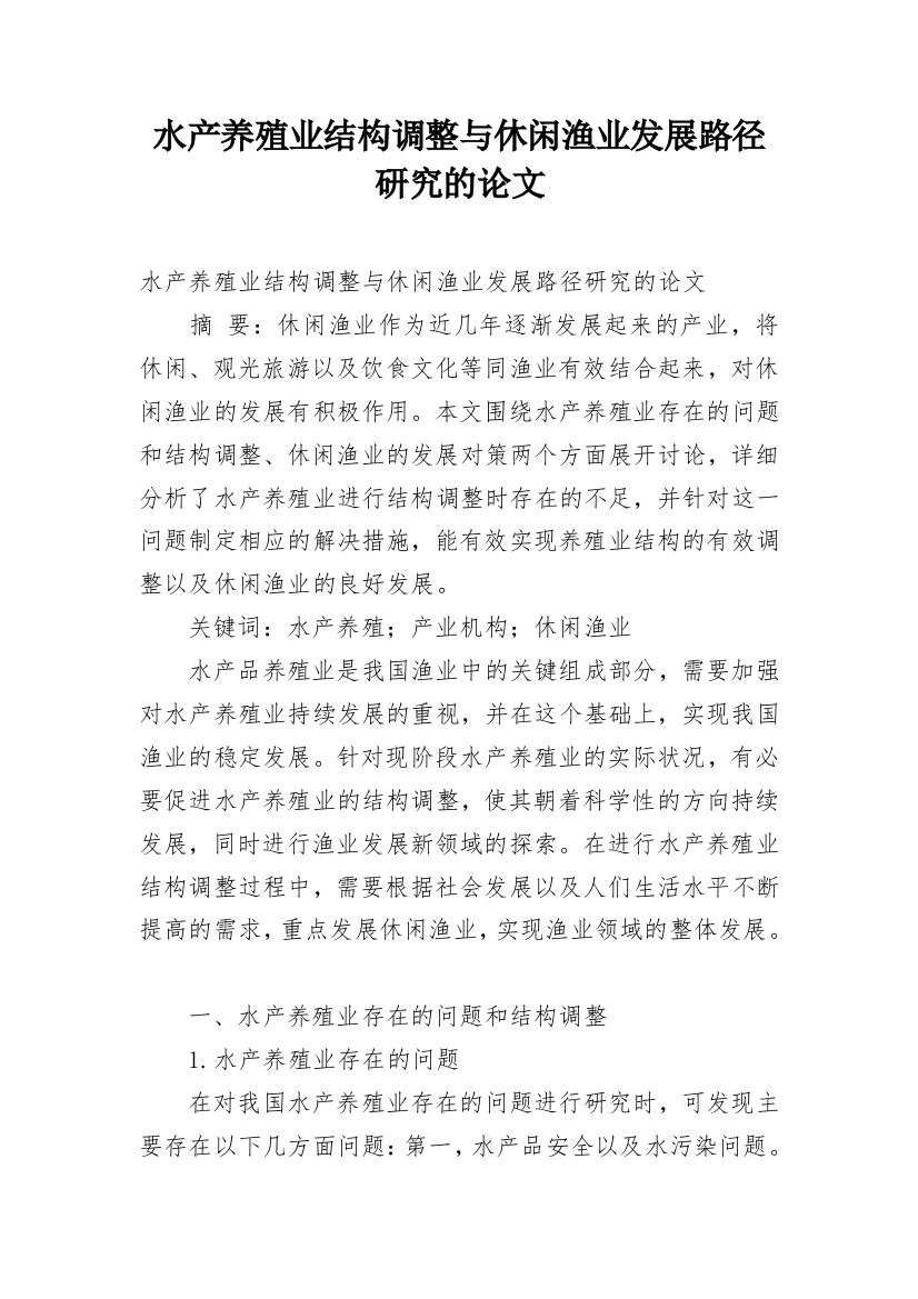 水产养殖业结构调整与休闲渔业发展路径研究的论文