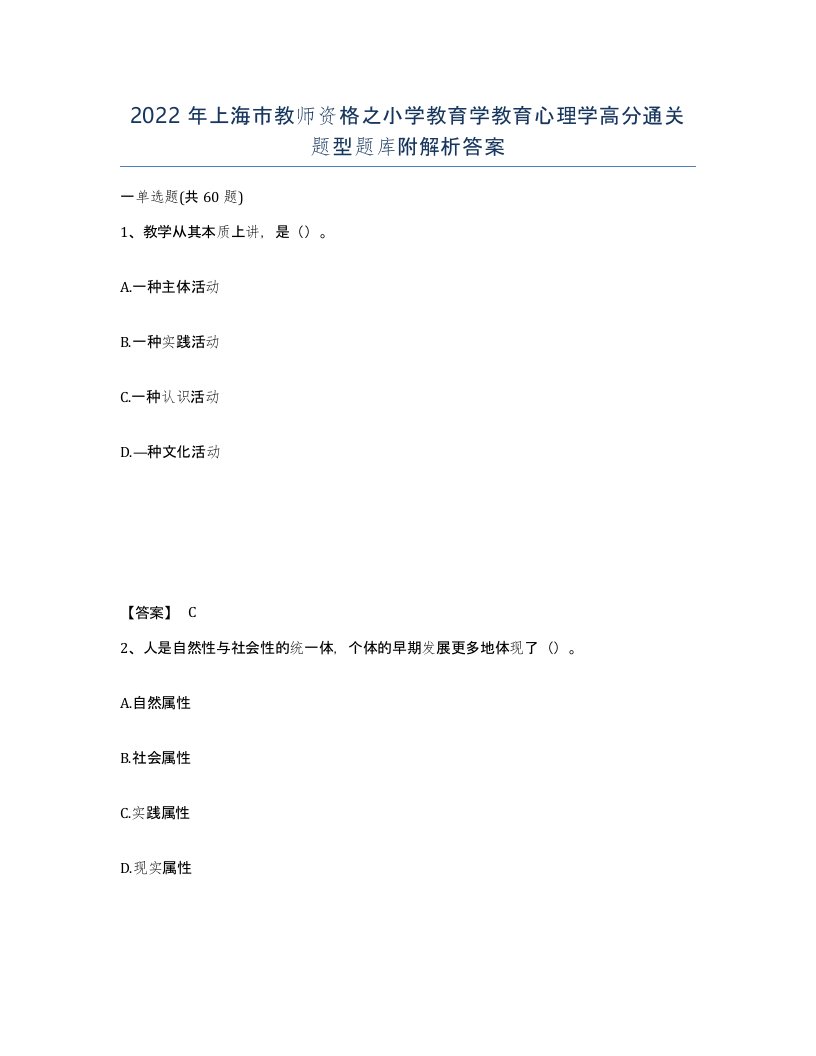 2022年上海市教师资格之小学教育学教育心理学高分通关题型题库附解析答案