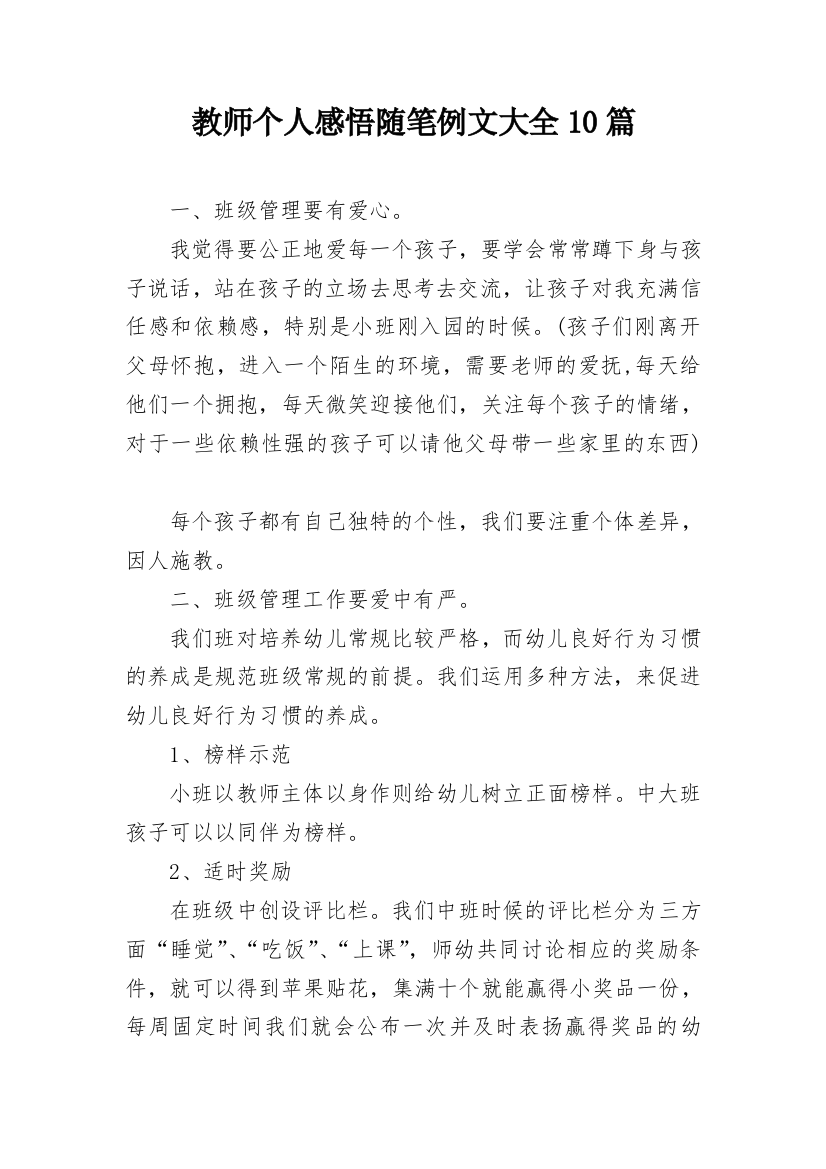 教师个人感悟随笔例文大全10篇