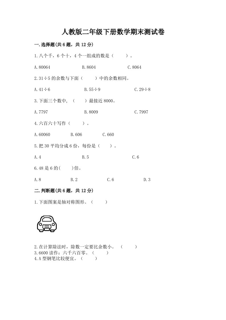 人教版二年级下册数学期末测试卷含完整答案（历年真题）