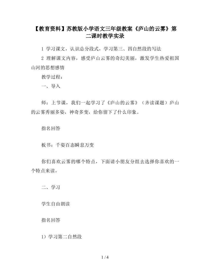 【教育资料】苏教版小学语文三年级教案《庐山的云雾》第二课时教学实录