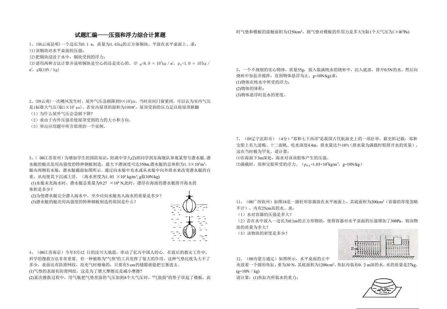 试题汇编——压强和浮力综合计算题