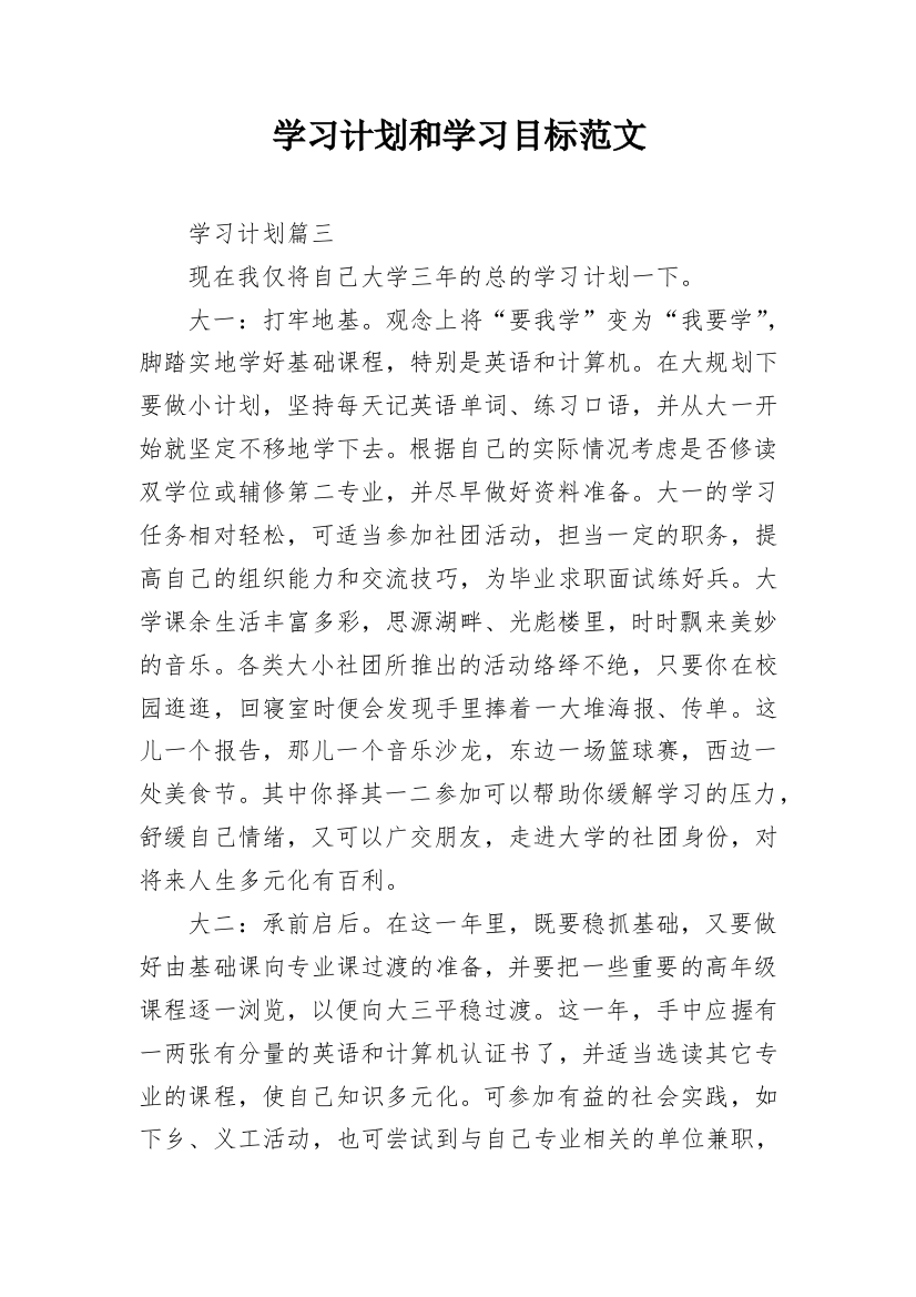 学习计划和学习目标范文