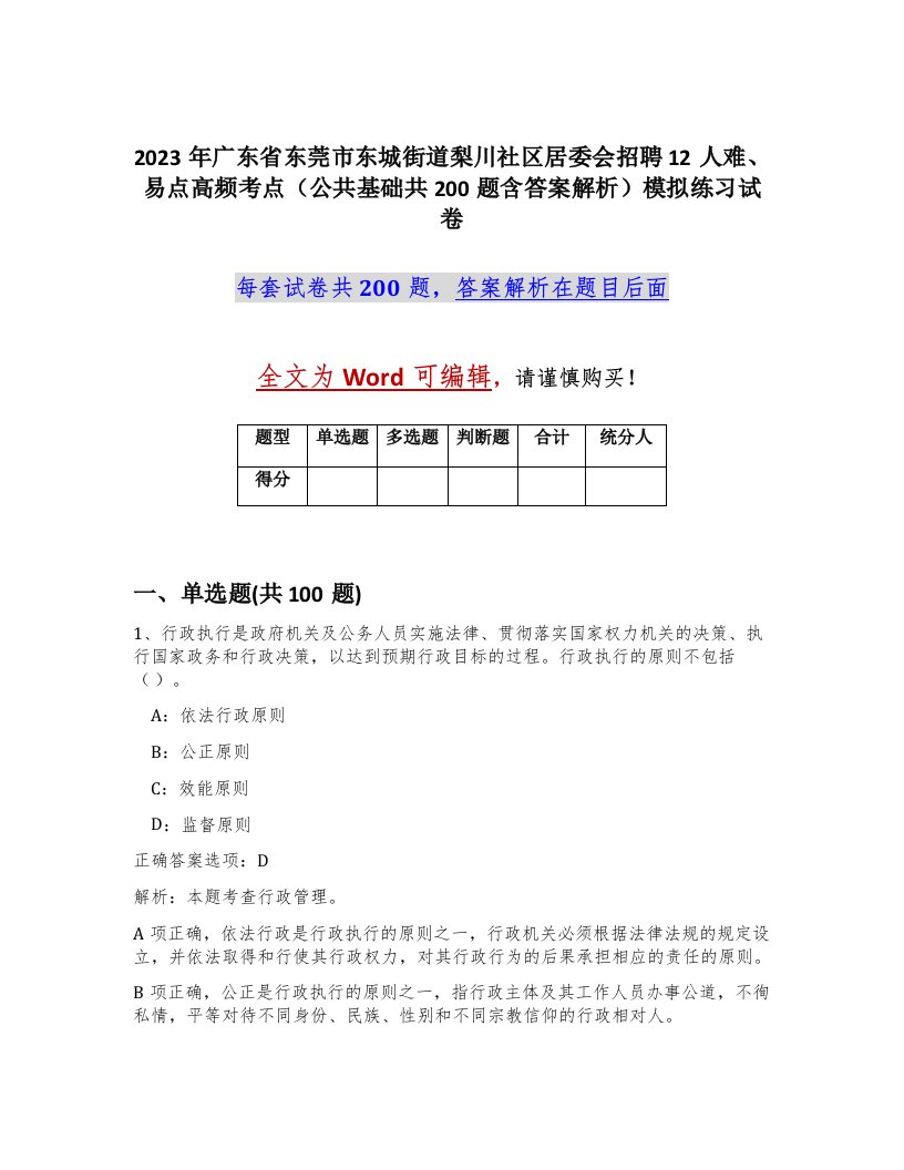 2023年广东省东莞市东城街道梨川社区居委会招聘12人难易点高频考点公共基础共200题含答案解析模拟练习试卷