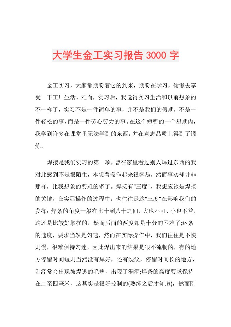 大学生金工实习报告3000字