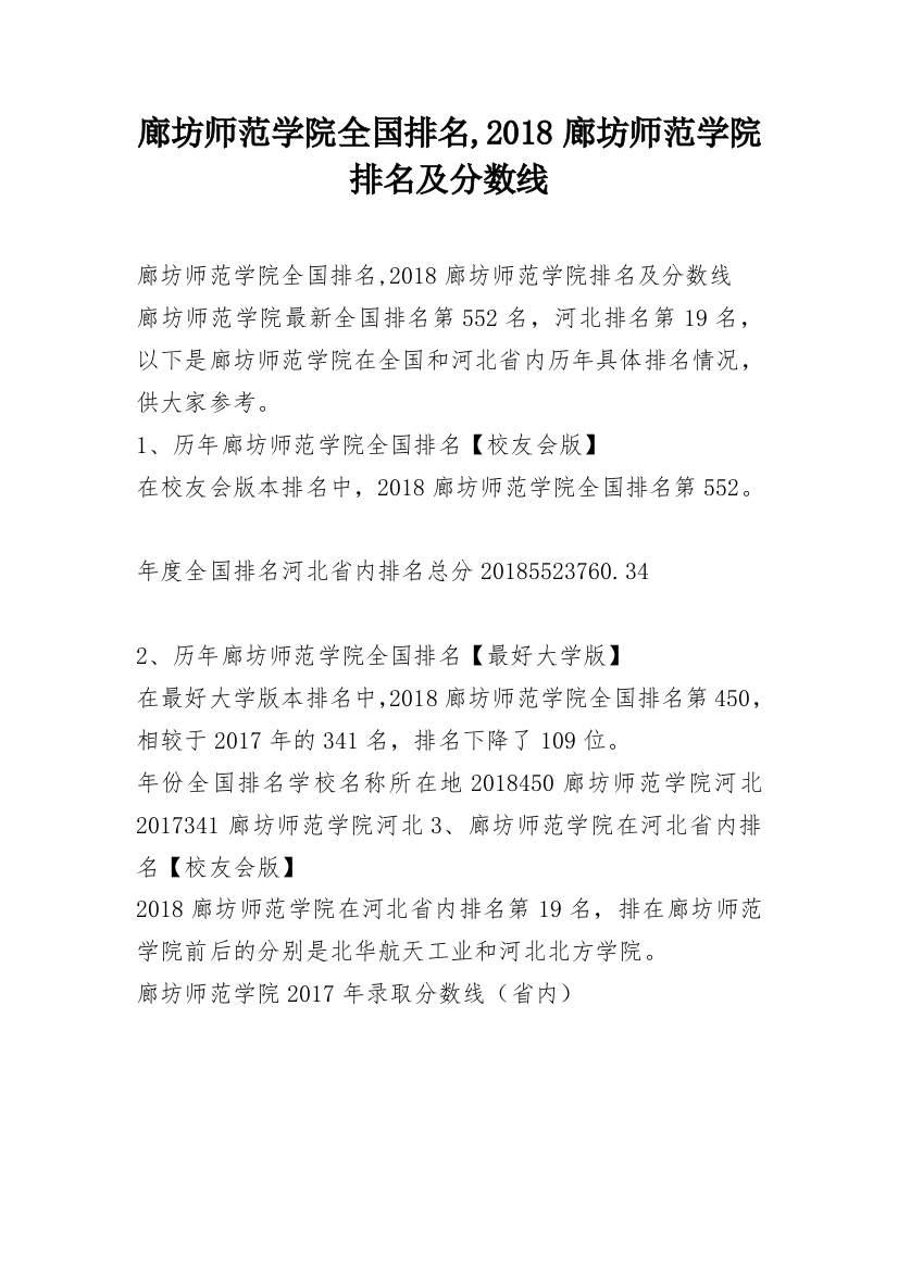 廊坊师范学院全国排名,2018廊坊师范学院排名及分数线