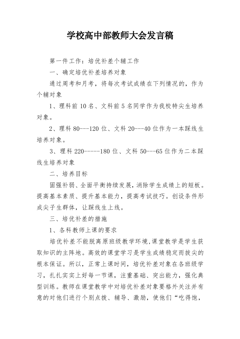 学校高中部教师大会发言稿