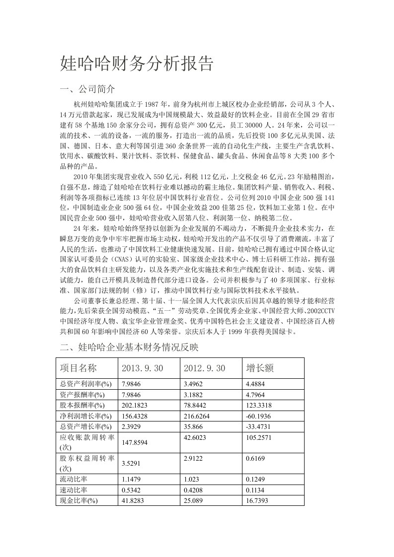 娃哈哈企业财务分析报告