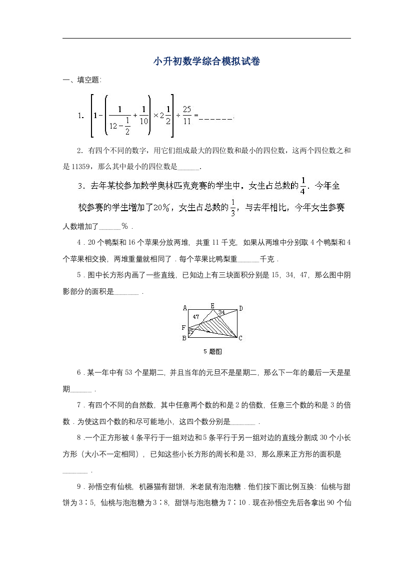 滨州小升初数学模拟试卷及参考答案