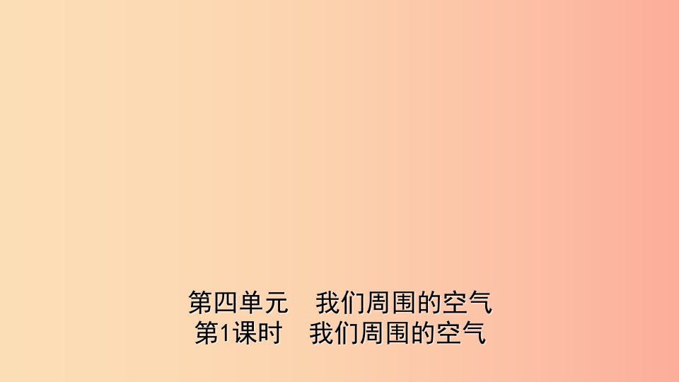 山东省2019年中考化学一轮复习第四单元我们周围的空气第1课时我们周围的空气课件