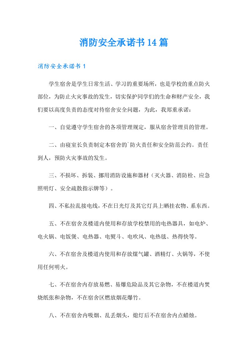 消防安全承诺书14篇