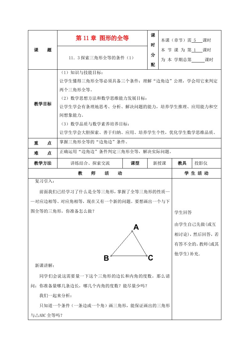 七年级数学下册11.3探索三角形全等的条件第1课时学案苏科版