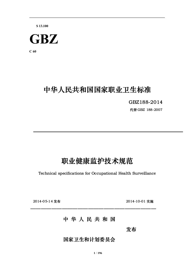 《职业健康监护技术规范》(GBZ188-2014)