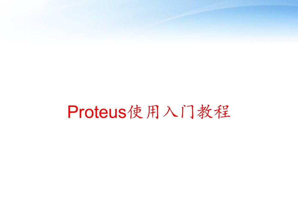 Proteus使用入门教程