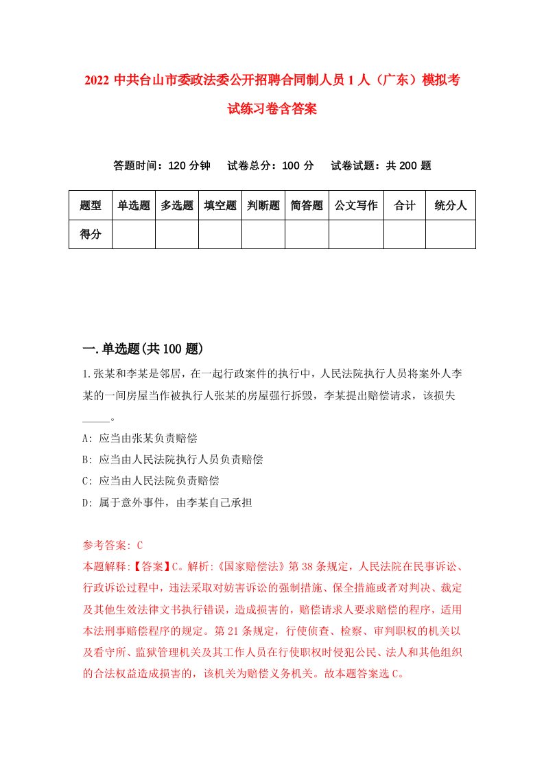 2022中共台山市委政法委公开招聘合同制人员1人广东模拟考试练习卷含答案第4次