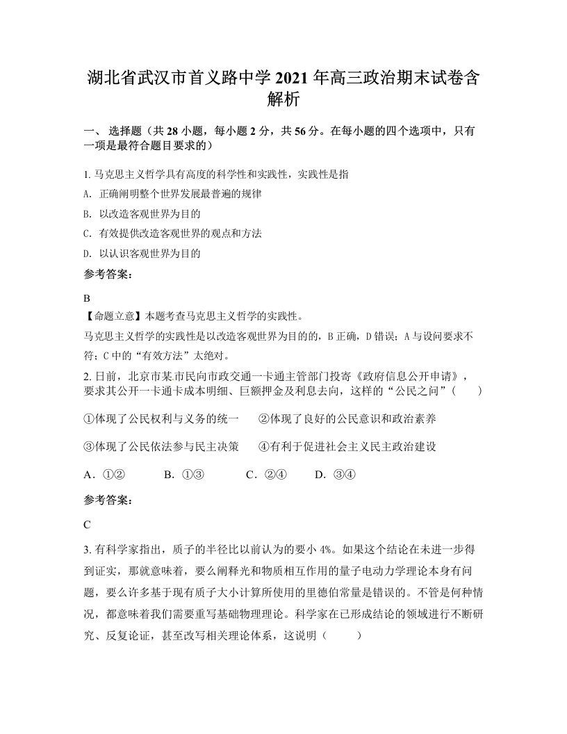 湖北省武汉市首义路中学2021年高三政治期末试卷含解析