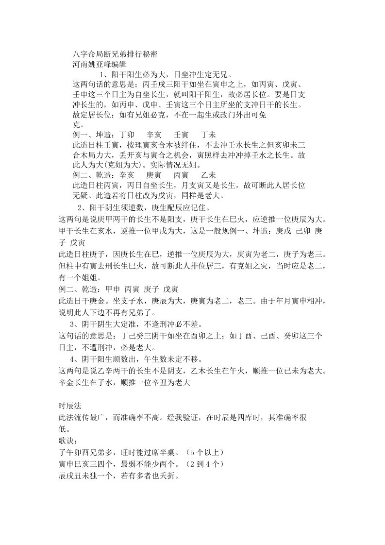 八字命局断兄弟排行秘密