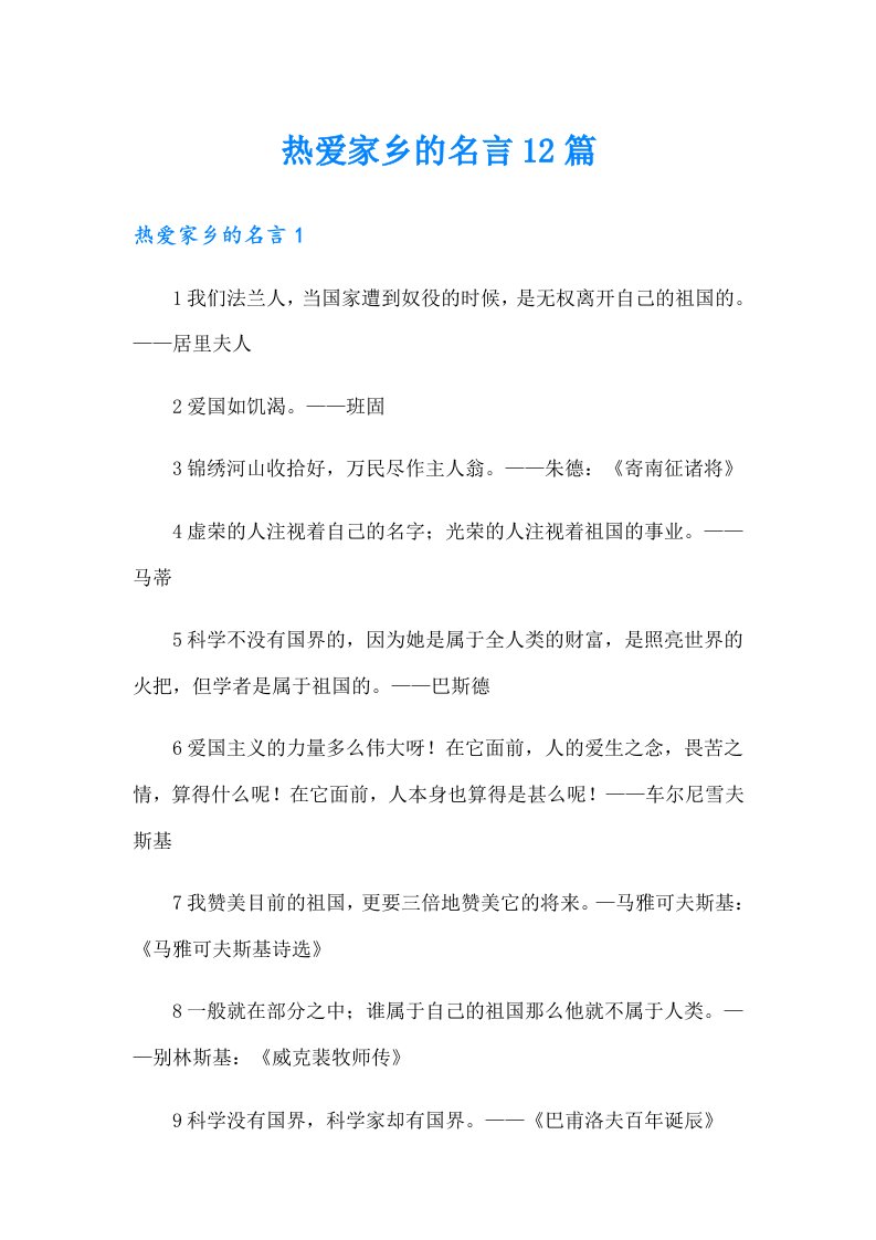 热爱家乡的名言12篇