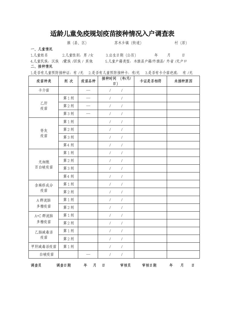 适龄儿童免疫规划疫苗接种情况入户调查表