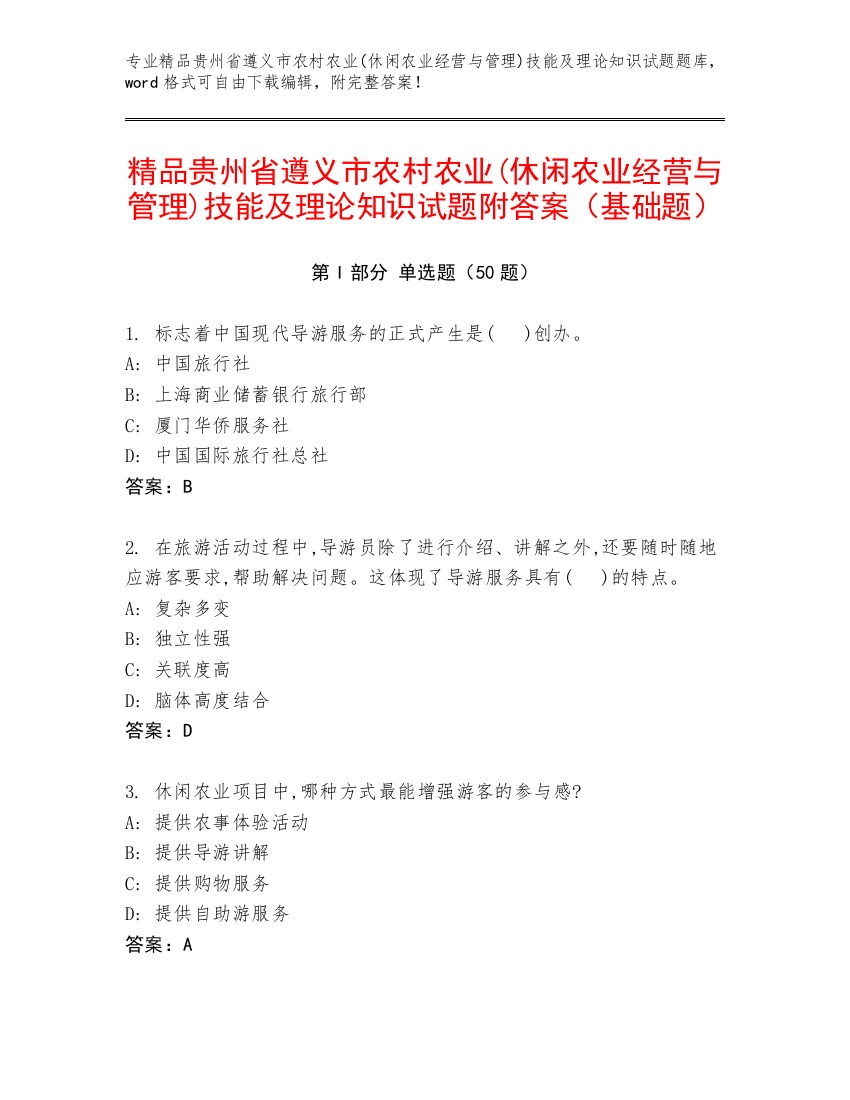 精品贵州省遵义市农村农业(休闲农业经营与管理)技能及理论知识试题附答案（基础题）