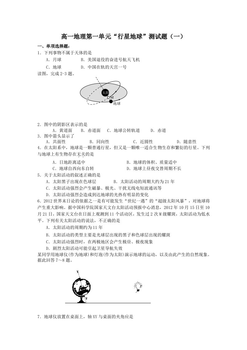 高一上学期地理第一单元练习题