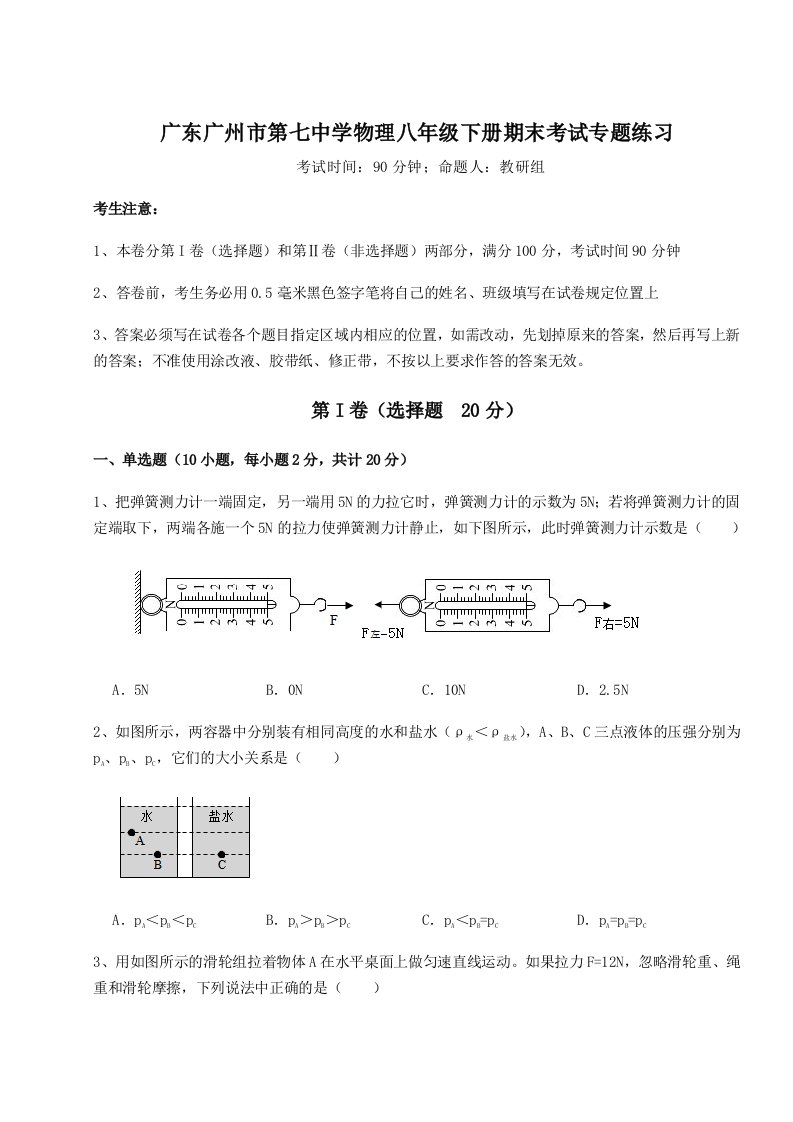 基础强化广东广州市第七中学物理八年级下册期末考试专题练习试卷