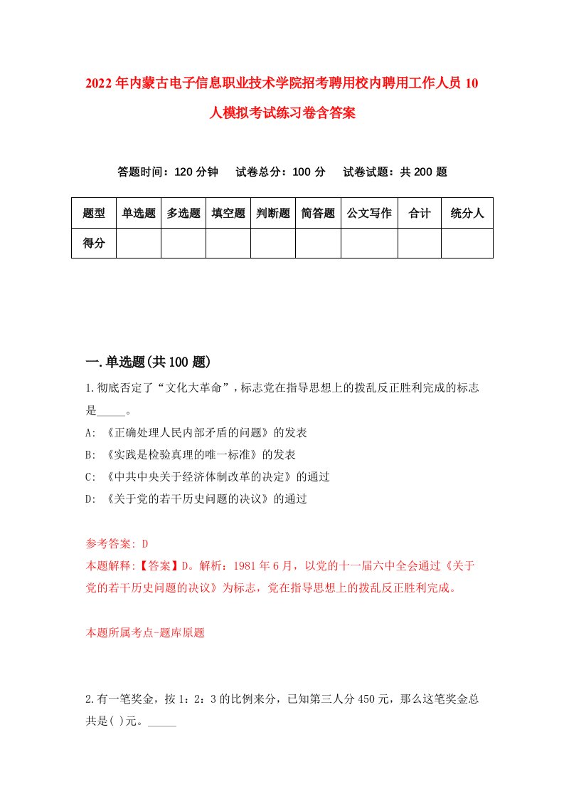 2022年内蒙古电子信息职业技术学院招考聘用校内聘用工作人员10人模拟考试练习卷含答案5