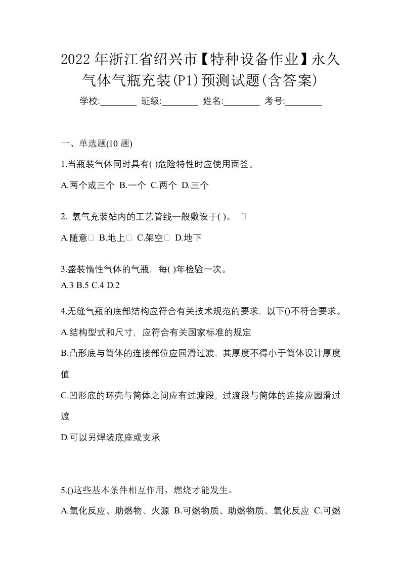 2022年浙江省绍兴市特种设备作业永久气体气瓶充装P1预测试题含答案