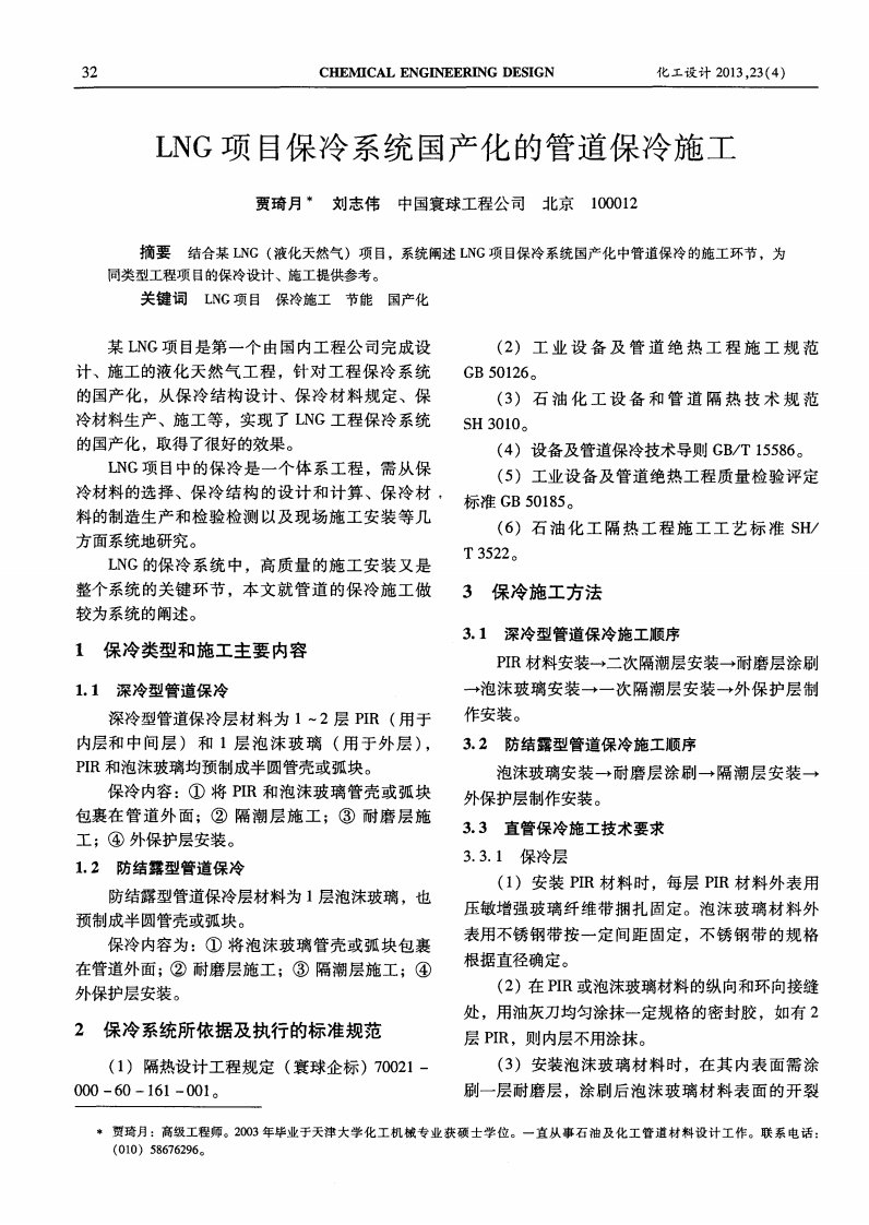 LNG项目保冷系统国产化管道保冷施工