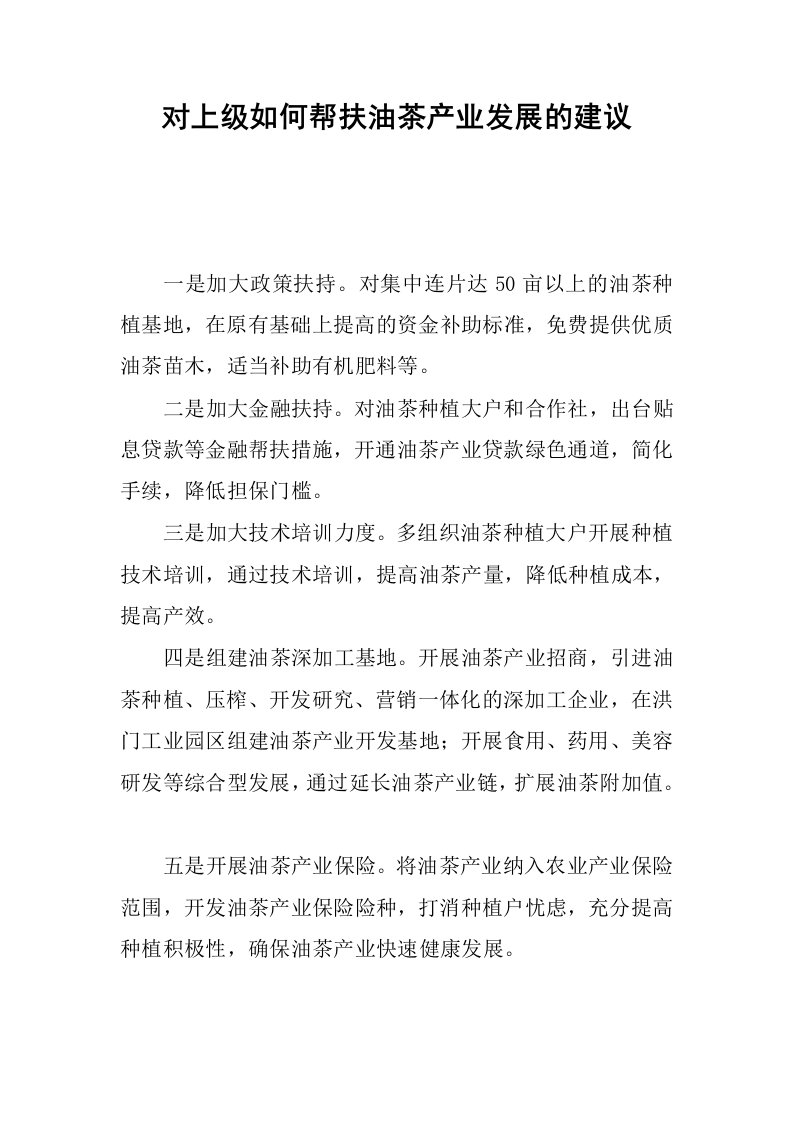 对上级如何帮扶油茶产业发展的建议.docx