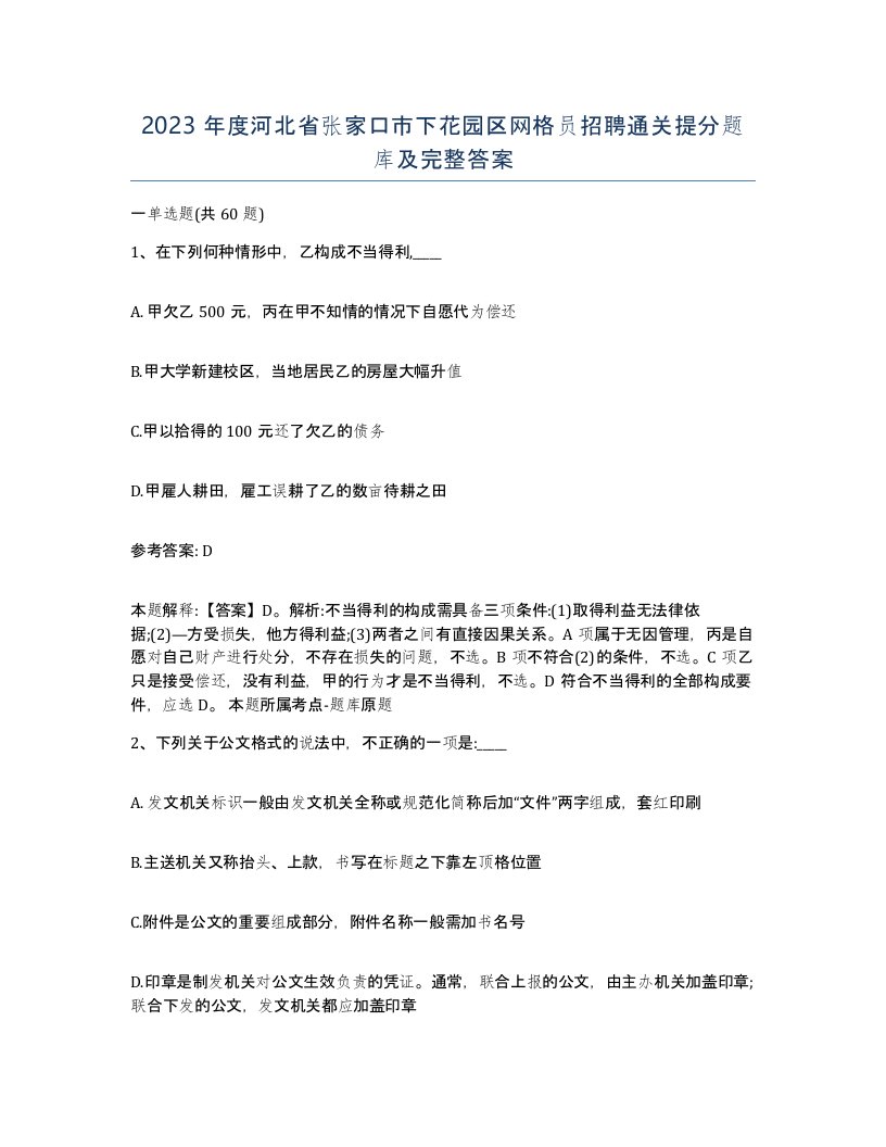 2023年度河北省张家口市下花园区网格员招聘通关提分题库及完整答案