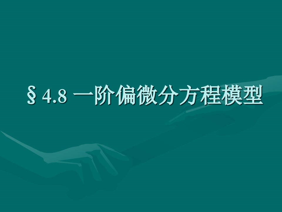 4.8一阶偏微分方程模型