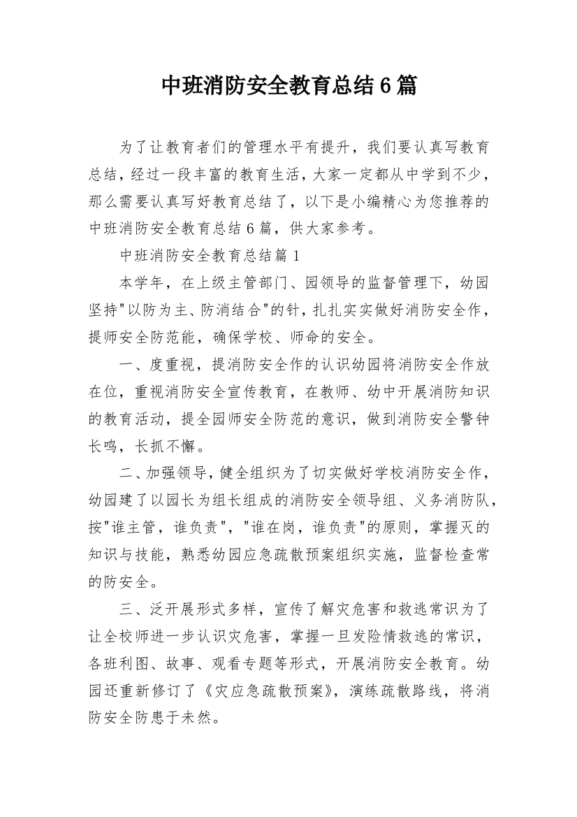 中班消防安全教育总结6篇