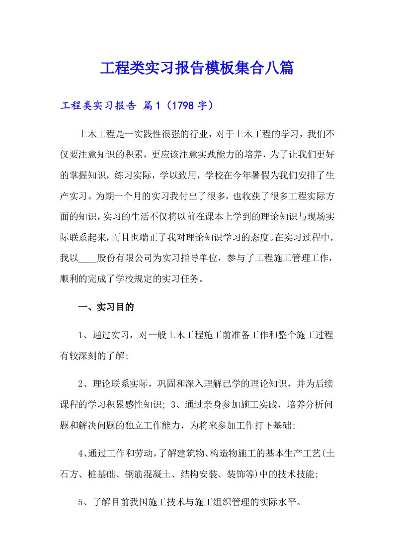 工程类实习报告模板集合八篇