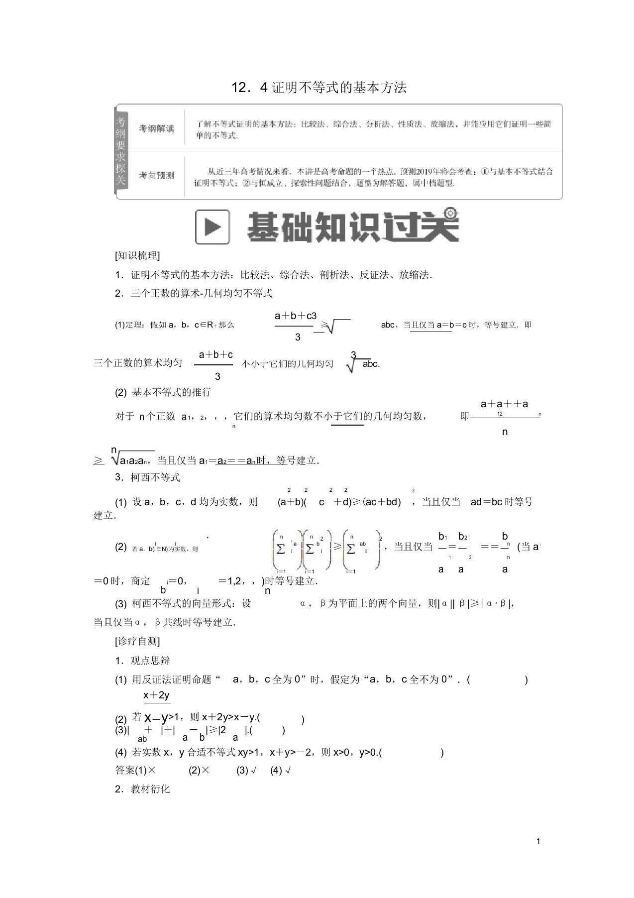 2019版高考数学一轮复习第12章选4系列124证明不等式的基本方法学案文