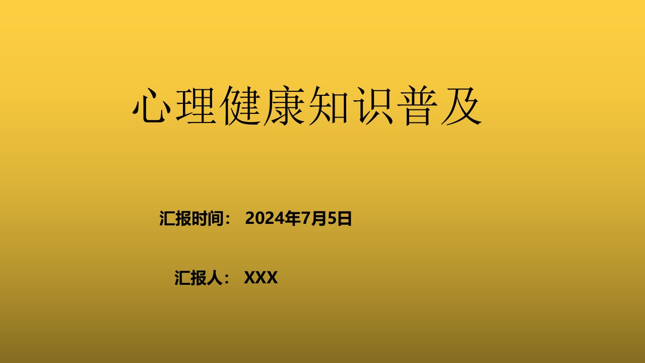 心理健康知识普及培训课件